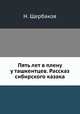 Пять лет в плену у ташкентцев. Рассказ сибирского казака, Т.Н. Щербакова 