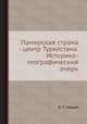 Памирская страна - центр Туркестана. Историко-географический очерк, В. П. Зайцев 