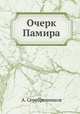 Очерк Памира, А. Серебренников 