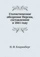 Статистическое обозрение Персии, составленное в 1841 году, И. Ф. Бларамберг 