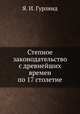 Степное законодательство с древнейших времен по 17 столетие, Я. И. Гурлянд 