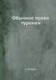 Обычное право туркмен, А. Ломакин 