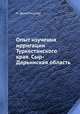 Опыт изучения ирригации Туркестанского края. Сыр-Дарьинская область, Н. Дингельштедт 