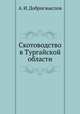 Скотоводство в Тургайской области, А. И. Добросмыслов 