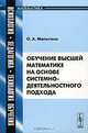 Обучение высшей математике на основе системно-деятельностного подхода: Учебное пособие, О. А. Малыгина 