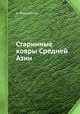 Старинные ковры Средней Азии, А. Фелькерзам 