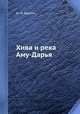 Хива и река Аму-Дарья, М. И. Иванин 