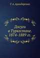Досуги в Туркестане. 1874-1889 гг., Г. А. Арандаренко 