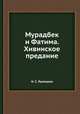 Мурадбек и Фатима. Хивинское предание, Н. С. Лыкошин 