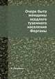 Очерк быта женщины оседлого туземного населения Ферганы, В. Наливкин 