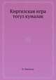 Киргизская игра тогуз кумалак, Н. Пантусов 