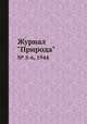 Журнал "Природа". № 5-6, 1944, 