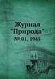 Журнал "Природа". № 01, 1945, 