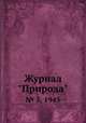 Журнал "Природа". № 5, 1945, 
