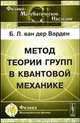 Метод теории групп в квантовой механике, Б. Л. ван дер Варден 