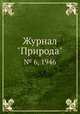 Журнал "Природа". № 6, 1946, 