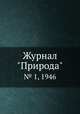 Журнал "Природа". № 1, 1946, 