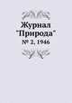 Журнал "Природа". № 2, 1946, 