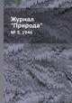 Журнал "Природа". № 3, 1946, 