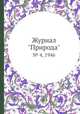 Журнал "Природа". № 4, 1946, 
