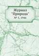 Журнал "Природа". № 5, 1946, 