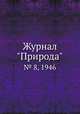 Журнал "Природа". № 8, 1946, 