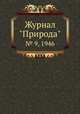 Журнал "Природа". № 9, 1946, 