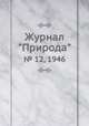Журнал "Природа". № 12, 1946, 