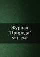 Журнал "Природа". № 1, 1947, 