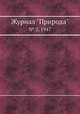 Журнал "Природа". № 2, 1947, 