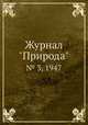 Журнал "Природа". № 3, 1947, 