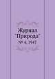 Журнал "Природа". № 4, 1947, 