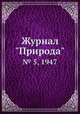 Журнал "Природа". № 5, 1947, 