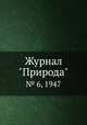 Журнал "Природа". № 6, 1947, 