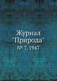Журнал "Природа". № 7, 1947, 