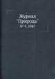 Журнал "Природа". № 9, 1947, 
