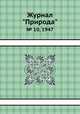 Журнал "Природа". № 10, 1947, 