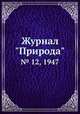 Журнал "Природа". № 12, 1947, 