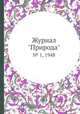 Журнал "Природа". № 1, 1948, 