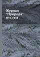 Журнал "Природа". № 5, 1948, 