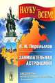 Занимательная астрономия, Я. И. Перельман 