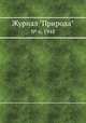 Журнал "Природа". № 6, 1948, 