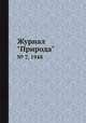 Журнал "Природа". № 7, 1948, 