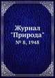 Журнал "Природа". № 8, 1948, 