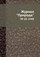 Журнал "Природа". № 10, 1948, 