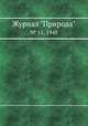 Журнал "Природа". № 11, 1948, 