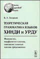Теоретическая грамматика языков хинди и урду. Фонология, морфология глагола, синтаксис главных членов предложения, Б. А. Захарьин 
