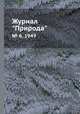 Журнал "Природа". № 6, 1949, 