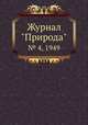 Журнал "Природа". № 4, 1949, 