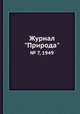 Журнал "Природа". № 7, 1949, 